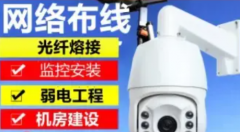 ·监控摄像头，安防监控安装、弱电施工